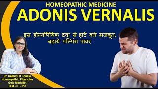 दिल के पंपिंग इजेक्शन फ्रैक्शन बढ़ाकर दोबारा पावरफुल बनाने की नं 1दवा Adonis vernalis Homeopathy