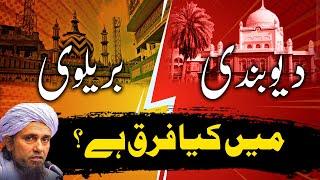 Deobandi vs Barelvi main kya farq ha ? Mufti Tariq Masood دیوبندی بریلوی میں کیا فرق ہے ؟