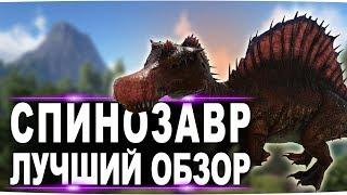 Спинозавр Spinosaurus в АРК. Лучший обзор приручение разведение и способности  в ark.