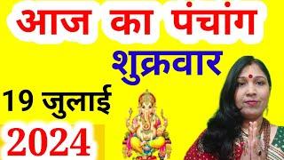 aaj ka panchang 19 July 2024 l aaj ka panchang l aaj kaun si tithi hai l aaj ki tithi kya hai