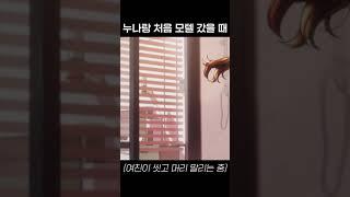 여친이랑 처음할 때 공감 #shorts