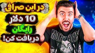 10 دلار رایگان فقط با ثبت نام در این صرافی