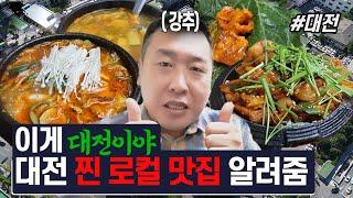 성심당 못 가도 여기는 꼭 가야된다 대전인들만 아는 찐 맛집 알려드림