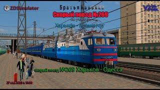 ZDSimulator - Скорый поезд №269 - по участку Харьков - Полтава - Кременчуг
