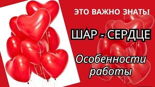 Шары в форме сердца особенности работы. Как правильно надуть шар в форме сердца