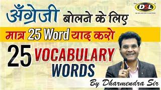 25 Daily Use Spoken Vocabulary  DSL Spoken English  Spoken English by Dharmendra Sir  Basic Words