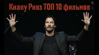 Киану Ривз ТОП 10 лучших фильмов