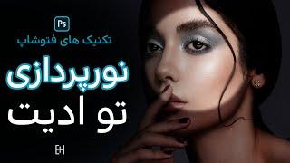 How to Add Light Effects - Photoshop Tutorial   آموزش فتوشاپ ضافه کردن نور به عکس بیوتی