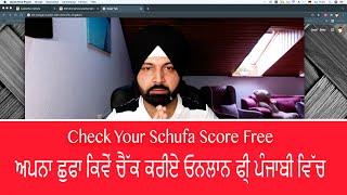 Check Your Schufa Score  Love singh M  ਪੰਜਾਬੀ ਵਿੱਚ