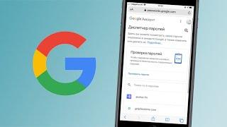 Как найти ваши пароли в GOOGLE