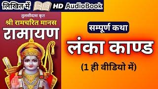 सम्पूर्ण लंका कांड कथा - श्री रामचरित मानस - रामायण  Complete Lanka kand in hindi  राम कथा Full