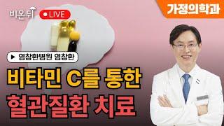 염창환의 비타민 이야기 비타민 C를 통한 혈관질환 치료  염창환병원 염창환