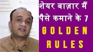 Stock Market Investment - 7 GOLDEN Rules Every Investor or Beginner Should Follow  HINDI