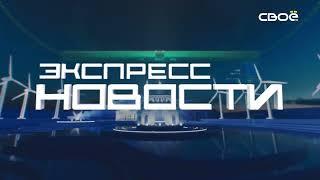 Новости на Своём от 26 июня 2024г. 21.00