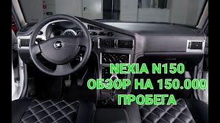 Обзор Daewoo Nexia на пробеге 150.000 км. Деу Нексия