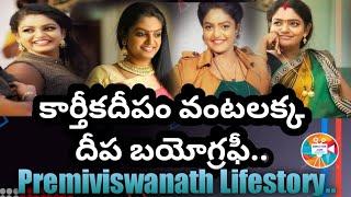 ప్రేమివిశ్వనాథ్వంటలక్క దీప   బయోగ్రఫీ....Premi viswanath vantalakka deepa Biography ..