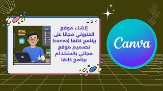 إنشاء موقع الكتروني مجانا على برنامج كانفا canva  تصميم موقع مجاني باستخدام برنامج كانفا