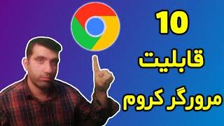 ده قابلیت از کروم که باید بدانید