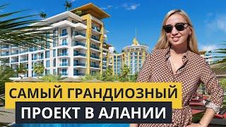 Самый большой и роскошный комплекс в Алании. Квартиры в Алании от застройщика. Недвижимость в Турции