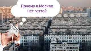 Почему в Москве нет гетто?  Уши Машут Ослом #41 О. Матвейчев