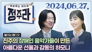 정보주는라디오 장애인 연주자들과 동행하는  K-하모니오케스트라 김사도 지휘자 외  KBS 2024.06.27