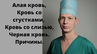 Алая кровь кровь сгустками кровь со слизью черный кал кровь при походе в туалет - разбираемся