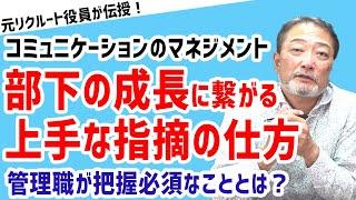 【マネジメント力向上！】部下を指導する時の上手な伝え方【元リクルート役員が上司・部下のビジネス・マネジメントの悩みを解決！】 #ビジネス #会社 #仕事