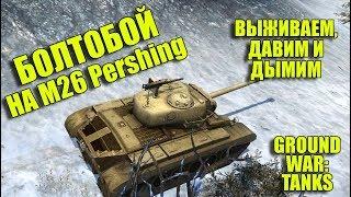 БОЛТОБОЙ НА М26 PERSHING В GWT. ВЫЖИВАЕМ ДАВИМ И ДЫМИМ