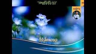 အမှုပြီးပြီ ၄  Saya Myat Nay  21.7.2024