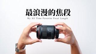 攝影生涯的第一顆定焦！為什麼「35mm」是我最喜歡的鏡頭？Canon RF 35mm F1.4L VCM