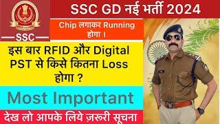 SSC GD Physical 2024 में बदलाव से क्या नुक़सान होगा ? SSC GD Result Daye 2024 SSC GD Physical