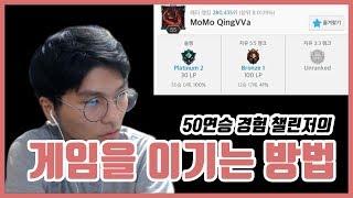 80연승 기록보유자가 말해주는 캐리 하는법 이론