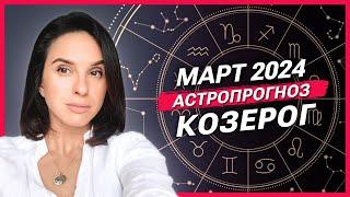 КОЗЕРОГ - АСТРОЛОГИЧЕСКИЙ ПРОГНОЗ на МАРТ 2024 года  АСТРОЛОГ АННА КАРПЕЕВА