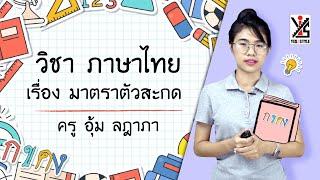 ภาษาไทย ป.3 ตอนที่ 1 มาตราตัวสะกด - Yes iStyle