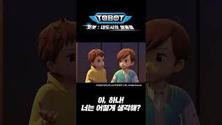 야 하나 너는 어떻게 생각해? #또봇4화