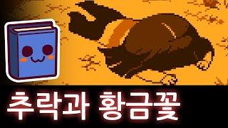 언더테일  차라와 프리스크의 추락에 대한 의문점.