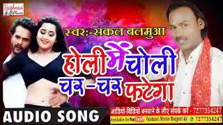 Sakal Balmua 2019New Holi Song    होली में चोली चर चर फटेगा    Holi Me Choli Char Char Fatega