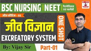 ONE SHOT  EXCREATORY SYSTEM  JEET SERIES 55  BSC NURSING ENTRANCE EXAM CLASS  BY VIJAY SIR