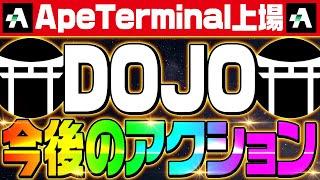 【DOJO（ドージョー）今後の運用方法】トークン受け取り方法‼売却方法‼利確のポイント‼そして次に狙う激アツ銘柄‼これらを徹底解説‼DOJOトークン購入者は確認必須‼【仮想通貨】