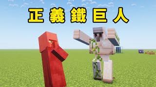 Minecraft讓鐵巨人打村民的新方法，國際版java都可用！