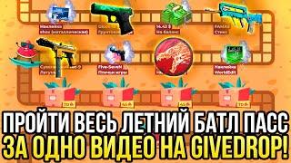 ЦЕЛЬ ПРОЙТИ ВЕСЬ БАТЛ ПАСС на GIVEDROP ЗА ОДНО ВИДЕО ПРОВЕРКА ДОРОГИХ КЕЙСОВ на ГИВДРОП 2024