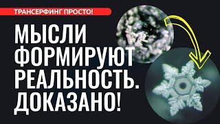 КАК МЫСЛИ ВЛИЯЮТ НА РЕАЛЬНОСТЬ. ИССЛЕДОВАНИЯ ПРИМЕРЫ ТЕХНИКА СТАКАН ВОДЫ 2023 Трансерфинг просто