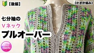 【後編 七分袖のＶネックプルオーバー】 編み物 かぎ針編み  crochet pullover very easy 22