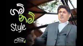 ගම් නම් style - Trailer