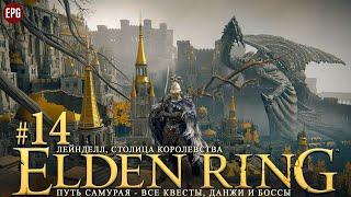 Elden Ring - Все квесты данжи и боссы часть #14 - Лейнделл столица королевства стрим