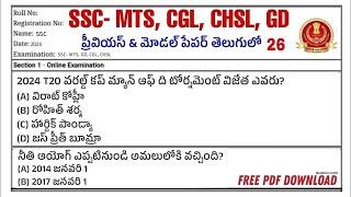 ssc mts model paper in Telugu 2024 ssc mts previous paper 2024 ssc mts & havaldar model paper 2024