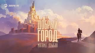 Магамет Дзыбов - Добрый город  Премьера трека 2023
