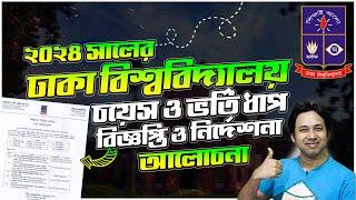 ঢাবি  ভর্তি ২০২৪-চয়েস ফর্ম ও চূড়ান্ত নির্দেশনা  DU Subject Choice 2024  DU চয়েস-কোটা-পুনঃনিরীক্ষা