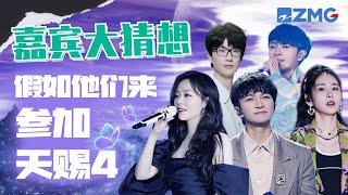 《天赐的声音4》嘉宾大猜想！老将周深张碧晨回归再创神仙合唱名场面？多位新生代实力歌手同台飙歌惊喜连连！你最想要谁的加入？ 主题特辑  20230314