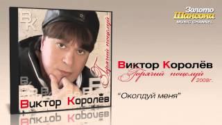 Виктор Королев - Околдуй меня Audio